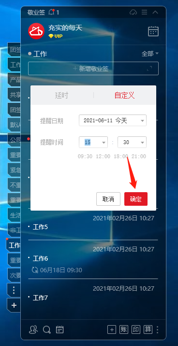 windows电脑端敬业签如何为超时的便签设置自定义延时提醒
