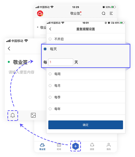 敬业签手机版APP设置按天重复提醒