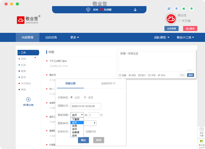 敬业签苹果Mac电脑端设置按天重复提醒