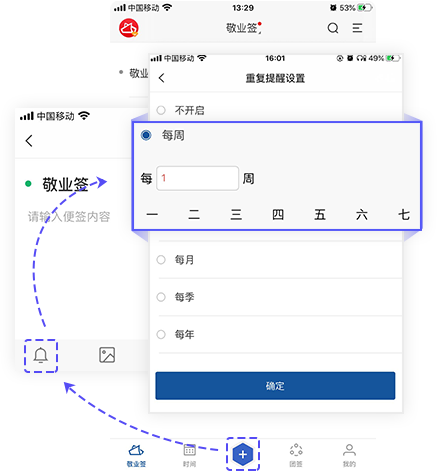 敬业签手机版APP设置按周重复提醒