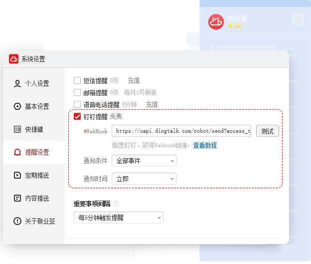 敬业签Windows电脑版设置开启钉钉提醒