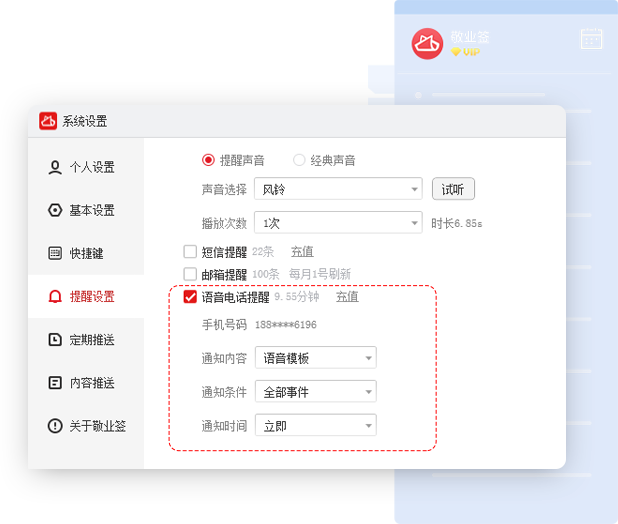 敬业签云便签Windows电脑版怎么设置开启语音电话提醒