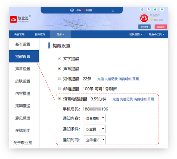 敬业签云便签苹果Mac电脑/Web网页版设置开启语音电话提醒