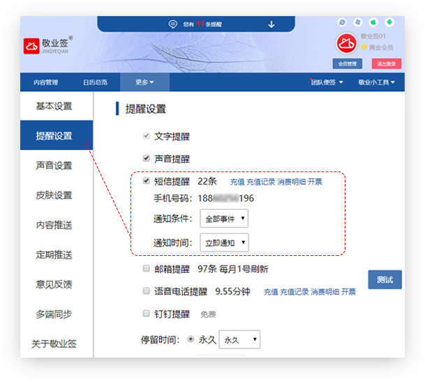 敬业签云便签苹果电脑/Web网页版怎么设置开启短信提醒