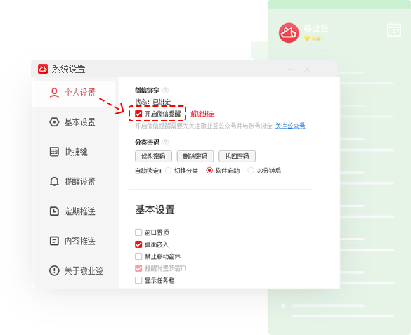 敬业签Windows电脑版绑定微信提醒