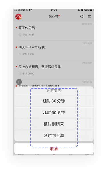 敬业签手机版延时提醒