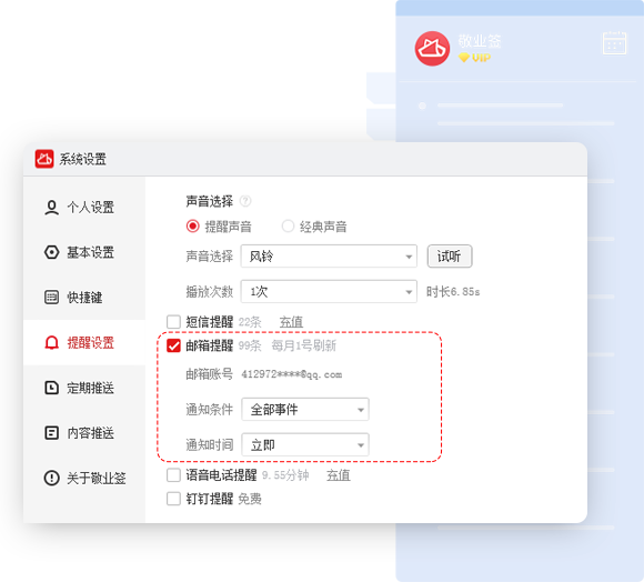 敬业签云便签Windows电脑版怎么设置开启邮箱提醒