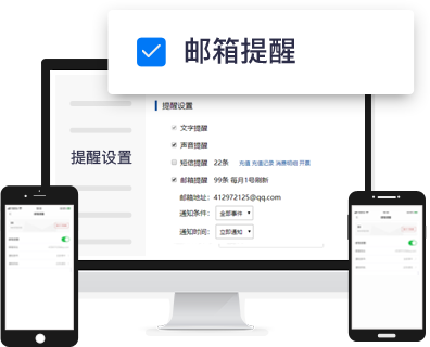 邮箱提醒通知设置成功