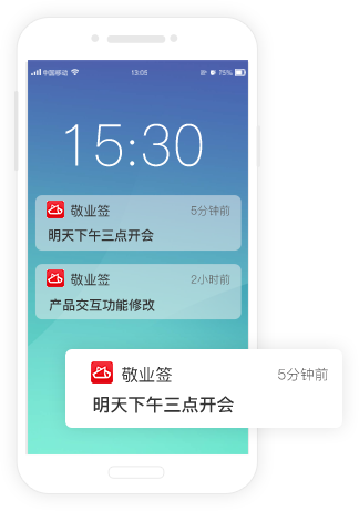 敬业签安卓App通知应用提醒