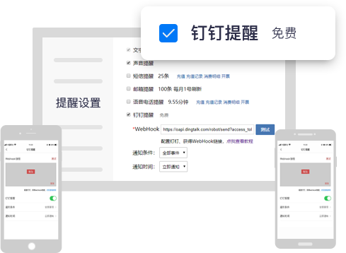 敬业签钉钉提醒通知设置