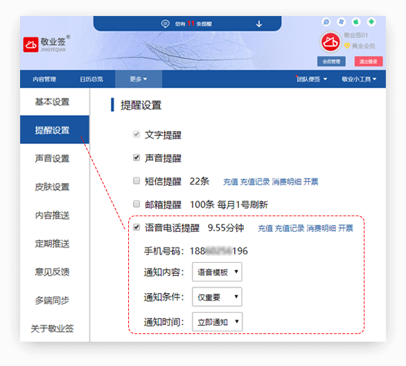 敬业签云便签Web网页版怎么设置开启语音电话提醒？