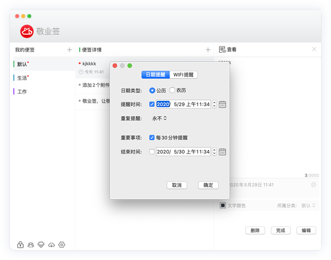 敬业签苹果Mac电脑版定时提醒