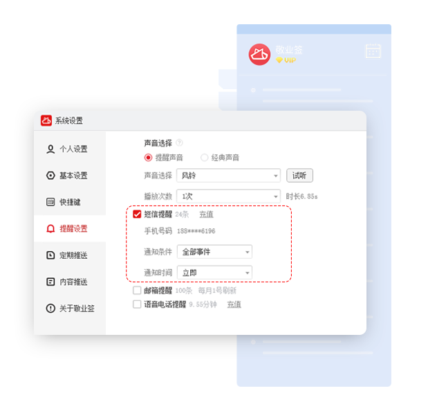 敬业签云便签Windows电脑版怎么设置开启短信提醒？