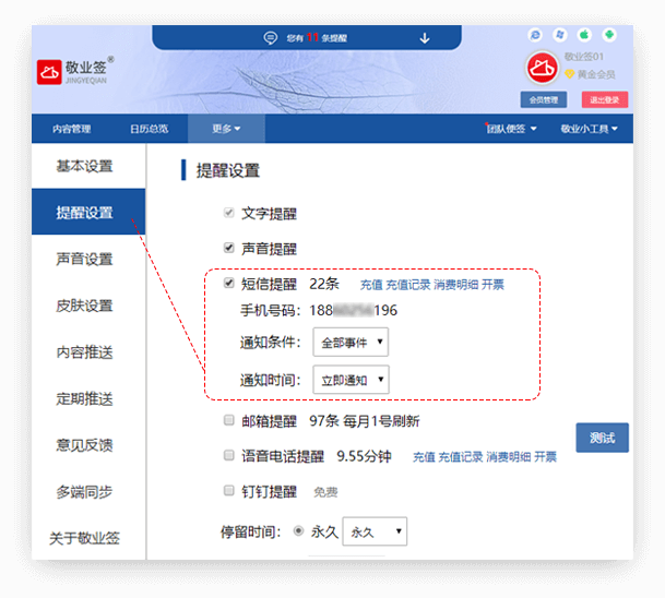 敬业签云便签Web网页版怎么设置开启短信提醒？