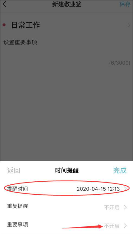 敬业签云-默认提醒时间