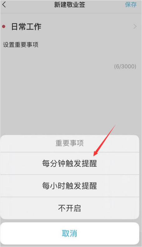 敬业签-开启重要事项