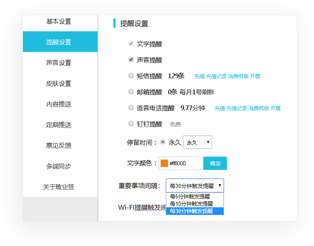 敬业签Web网页版怎么设置间隔30分钟循环提醒重要事项