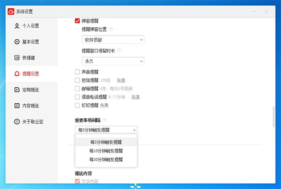 敬业签云便签Windows电脑版怎么设置间隔5分钟循环提醒重要事项