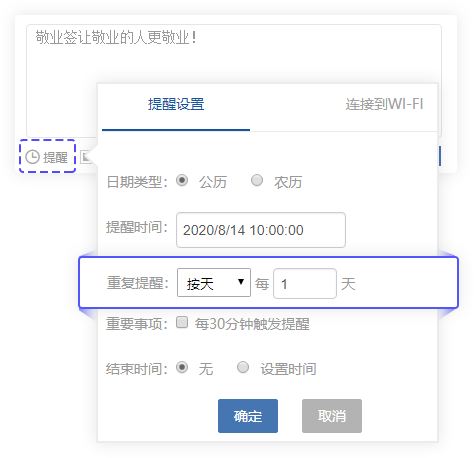 敬业签Web网页版设置按天提醒