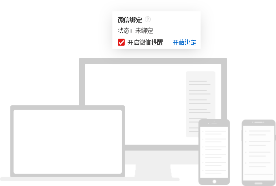 微信提醒绑定