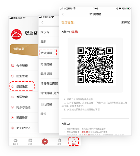 敬业签手机版App绑定微信提醒