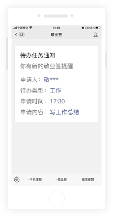 查看敬业签微信提醒待办任务通知