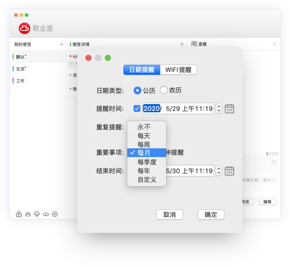 敬业签苹果Mac电脑版设置按月提醒