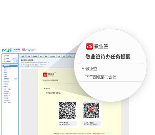 敬业签邮箱提醒通知效果