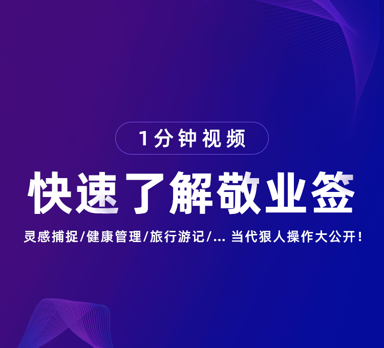 快速了解敬业签