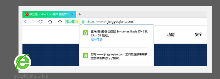 360安全浏览器访问敬业签官方网站HTTPS加密安全