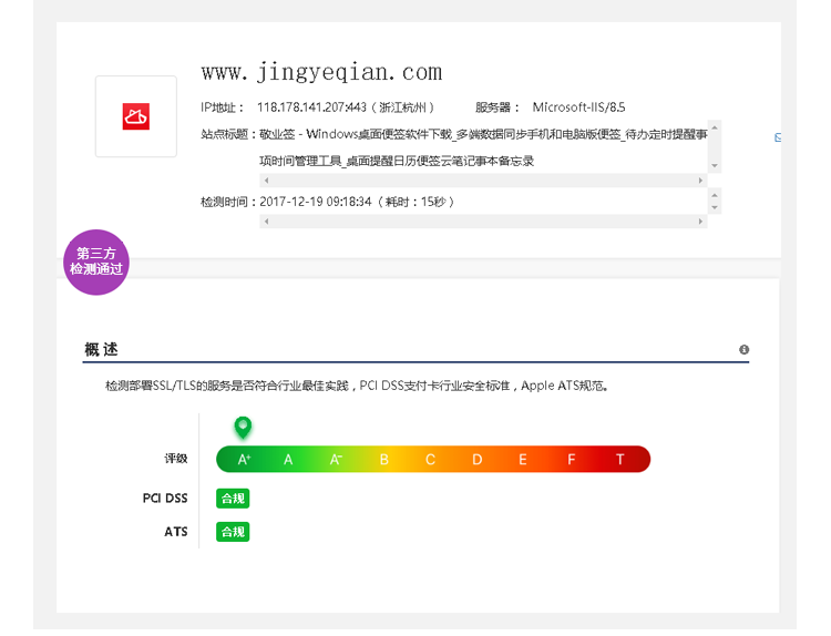 第三方安全检测敬业签官方网站符合PCI DSS银行支付卡行业安全标准，苹果Apple ATS规范。