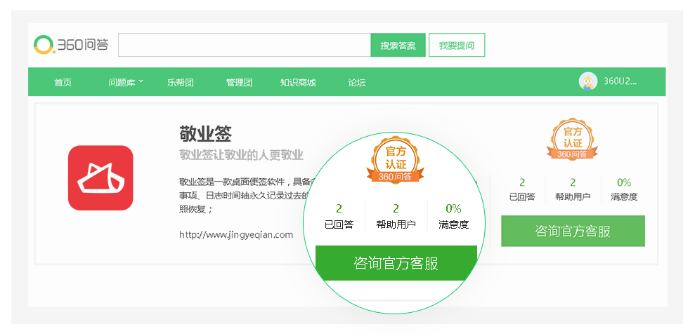 敬业签通过360问答官方认证，为用户提供软件在线解答