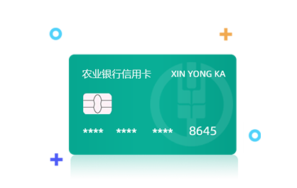 农业银行信用卡