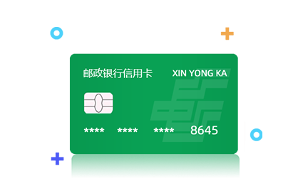 邮政银行信用卡