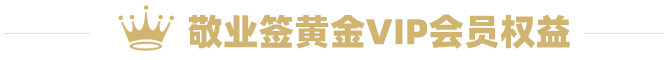 敬业签黄金VIP会员权益