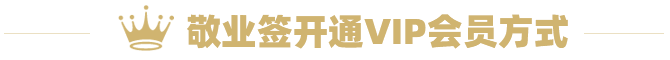敬业签开通VIP会员方式
