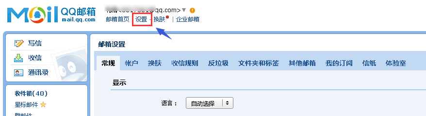 邮箱设置
