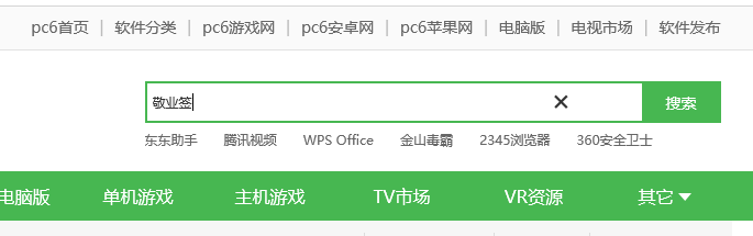 PC6下载站搜索敬业签