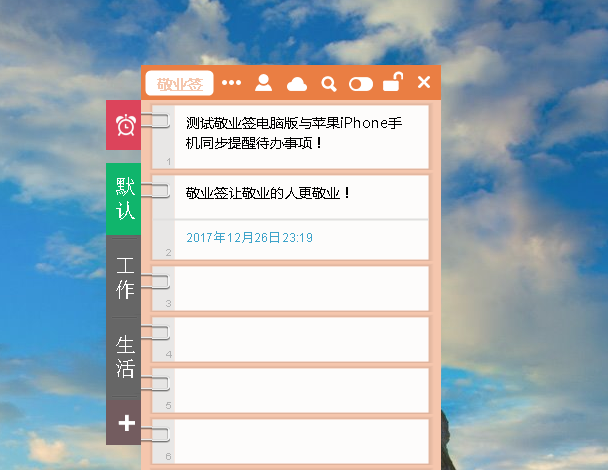 敬业签Windows电脑版同步便签