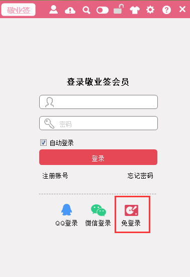 免登录