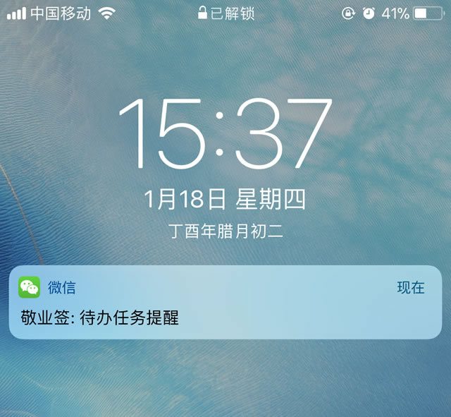 敬业签微信提醒