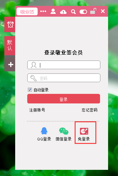 敬业签免登录