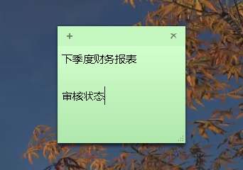 系统便笺