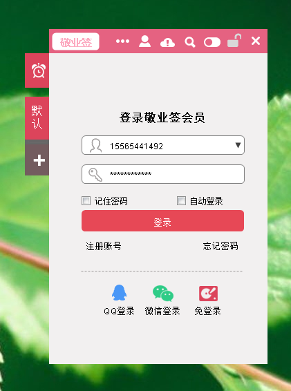 登录敬业签pc软件