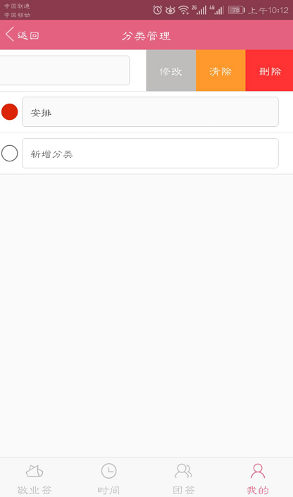 敬业签APP删除分类