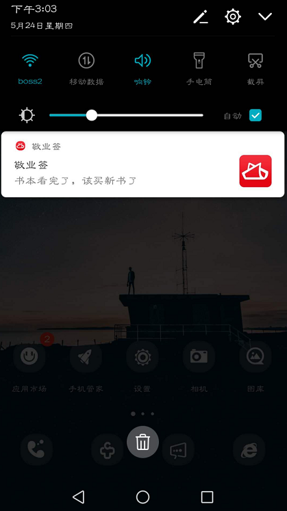 敬业签APP提醒