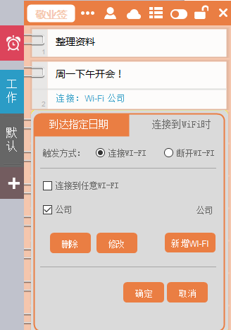 WiFi提醒便签