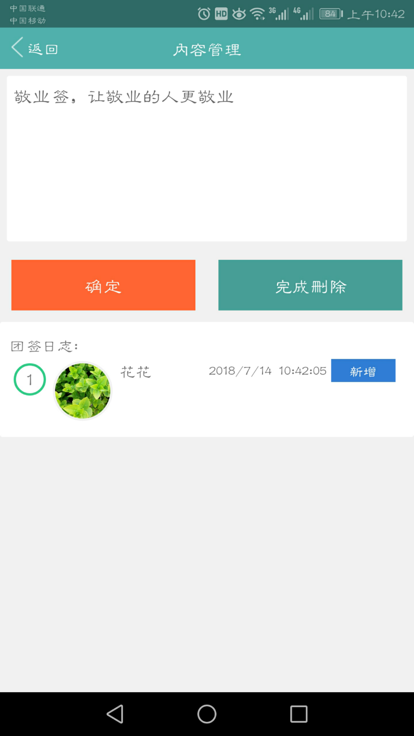 敬业签手机版完成删除