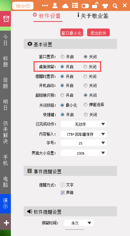 敬业签PC版软件设置