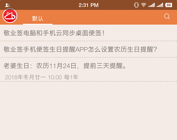 敬业签云便签安卓手机生日提醒APP怎么设置农历生日提醒？